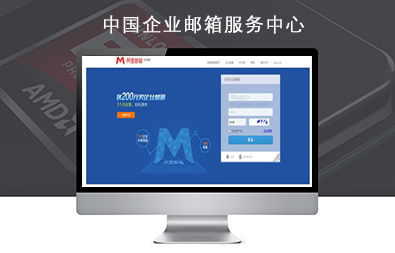 中國企業(yè)郵箱服務中心 中國企業(yè)郵箱服務中心